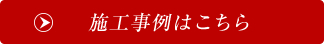 施工事例はこちら