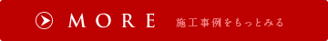 施工事例をもっとみる